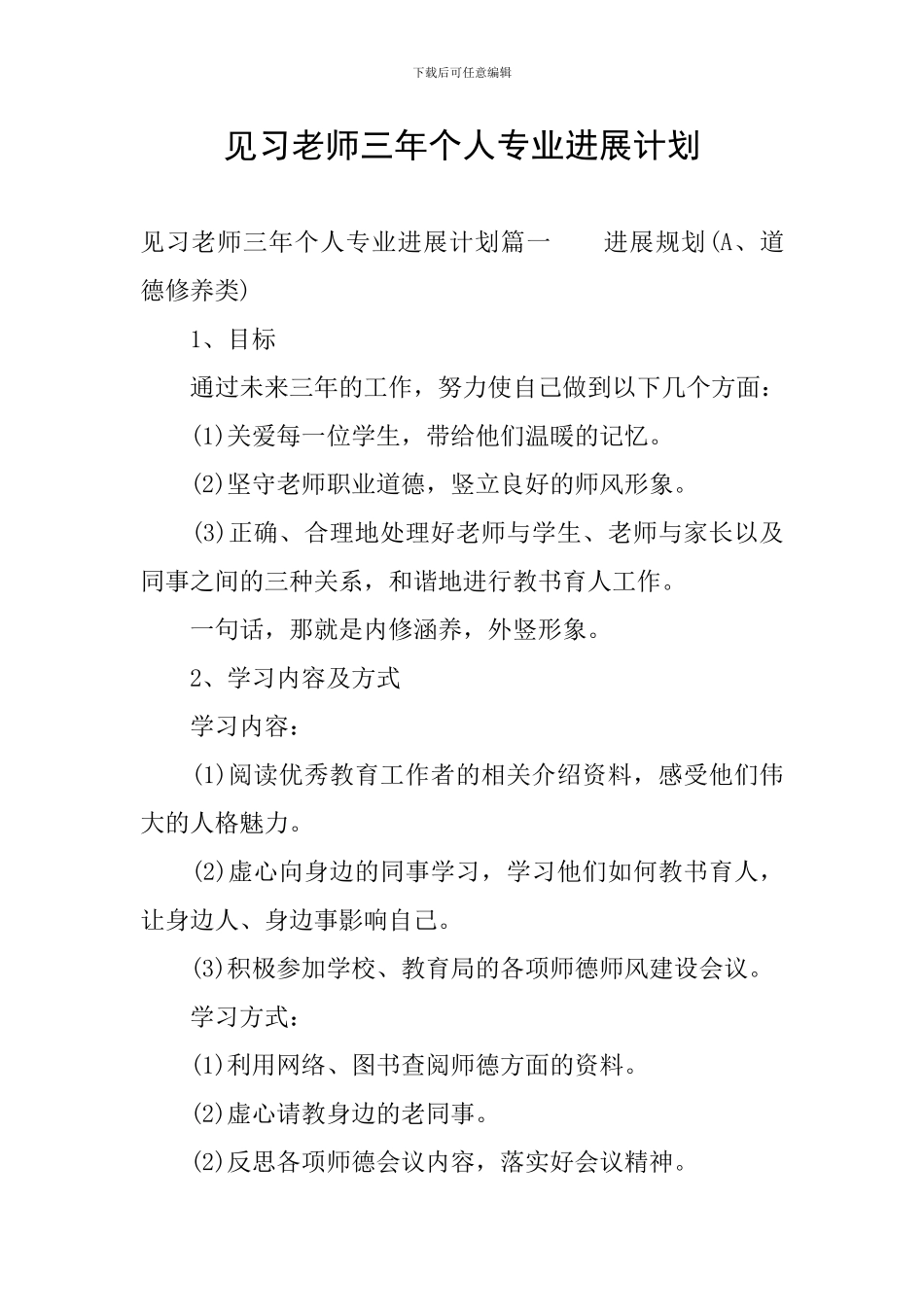 见习教师三年个人专业发展计划_第1页