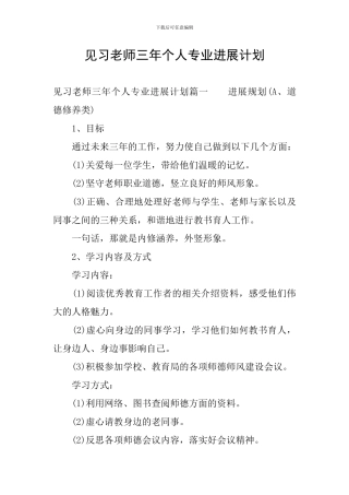 见习教师三年个人专业发展计划