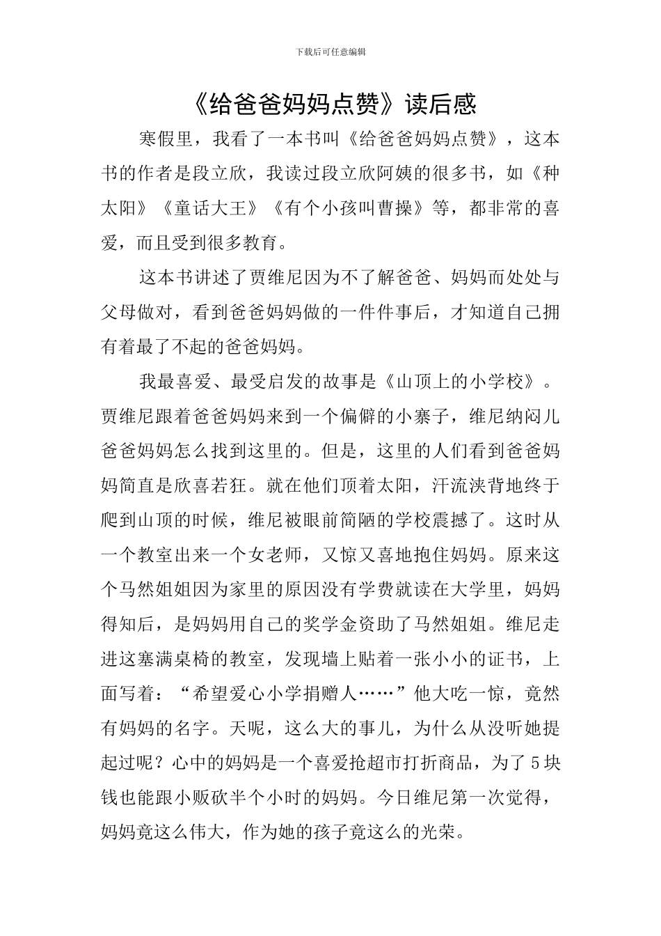 《给爸爸妈妈点赞》读后感_第1页