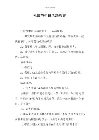 元宵节中班活动教案