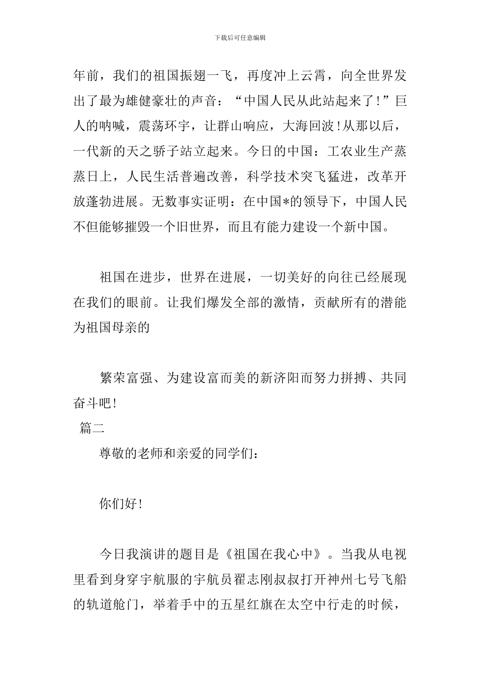 祖国在我心中演讲稿100字范例_第2页