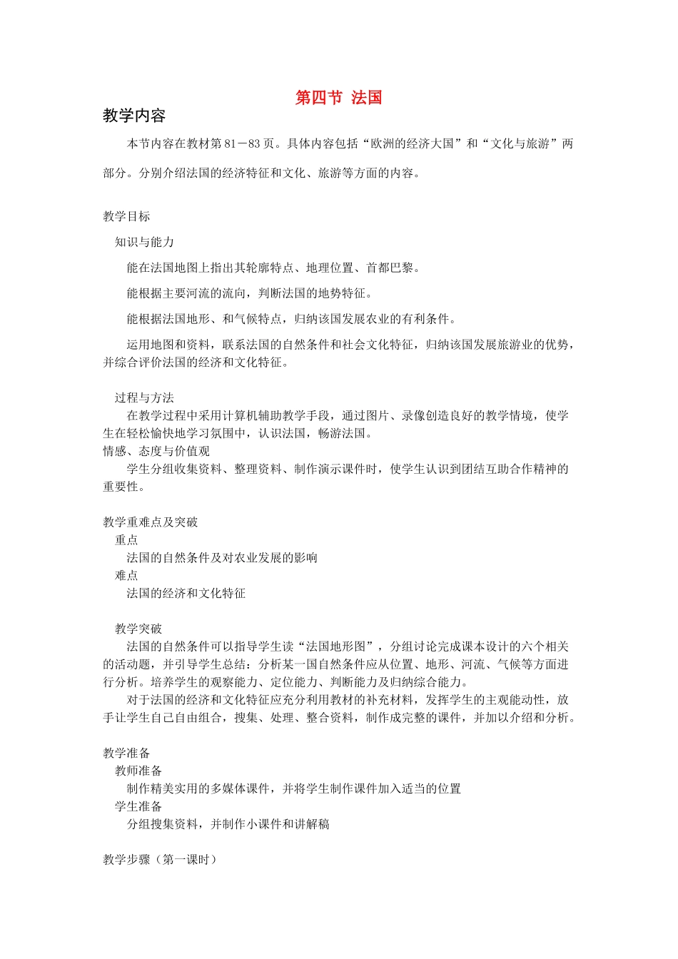 七年级地理下册 第八章 认识国家 第四节 法国教案1 （新版）湘教版_第1页