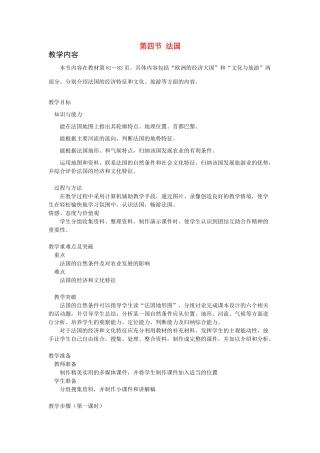 七年级地理下册 第八章 认识国家 第四节 法国教案1 （新版）湘教版