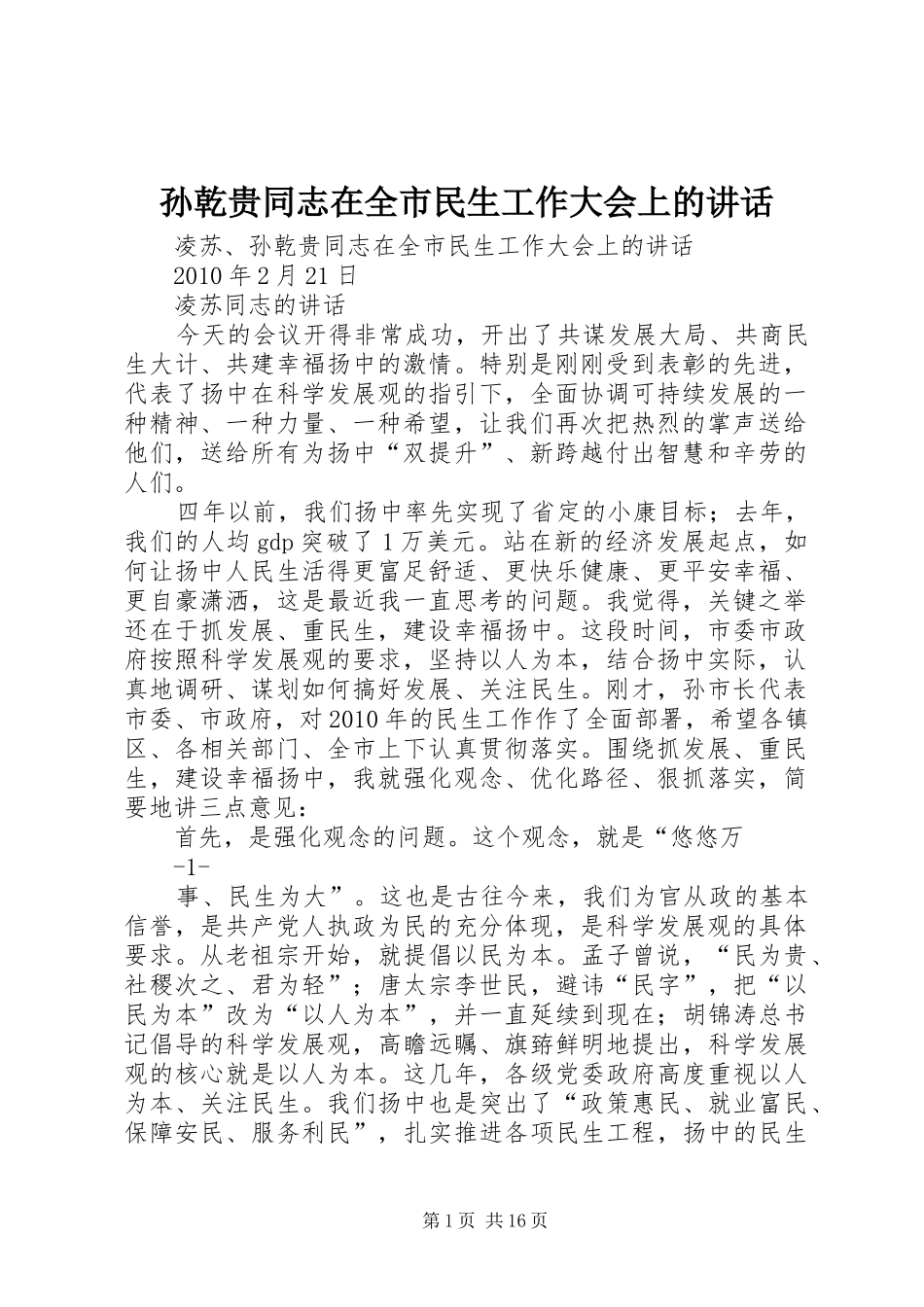 孙乾贵同志在全市民生工作大会上的讲话发言_第1页