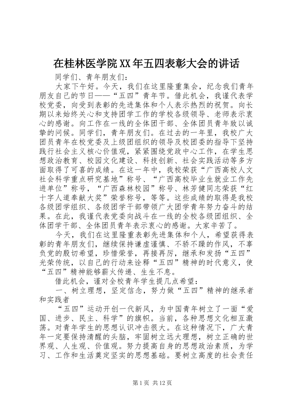 在桂林医学院XX年五四表彰大会的讲话发言_第1页