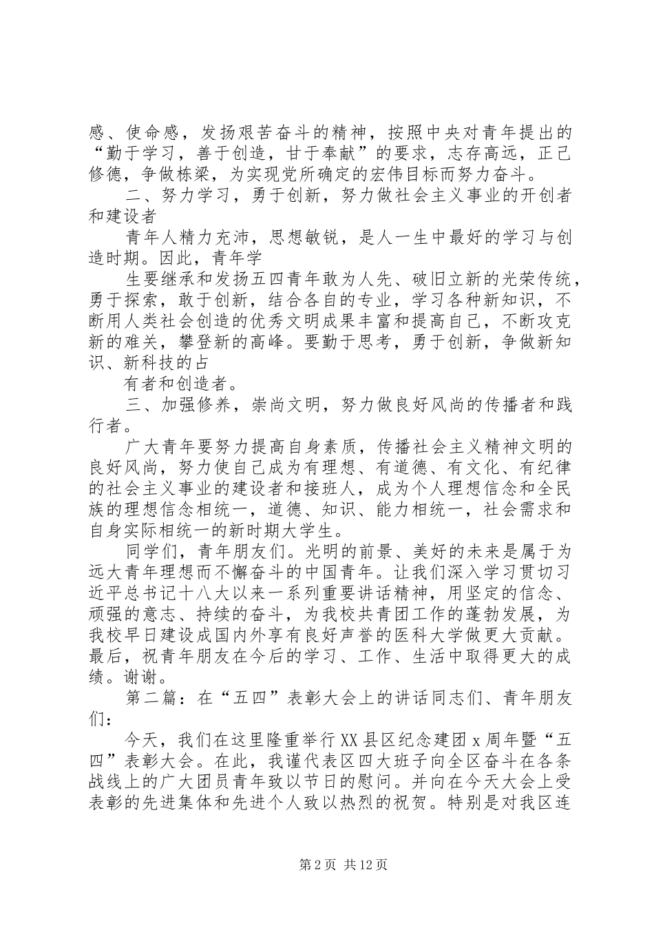 在桂林医学院XX年五四表彰大会的讲话发言_第2页