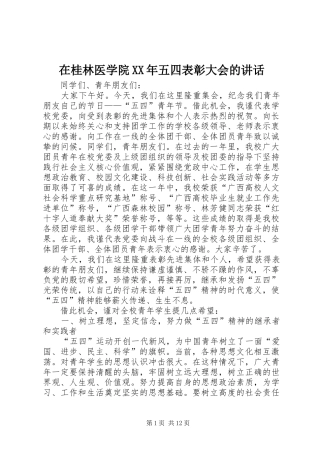 在桂林医学院XX年五四表彰大会的讲话发言
