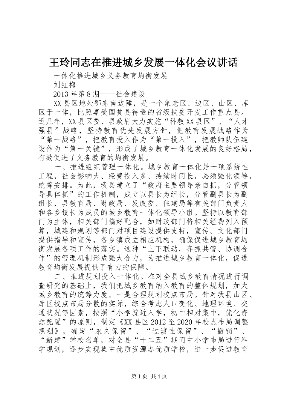 王玲同志在推进城乡发展一体化会议讲话发言_2_第1页