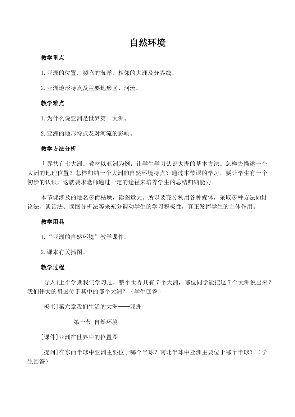 七年级地理自然环境 2新人教版_第1页