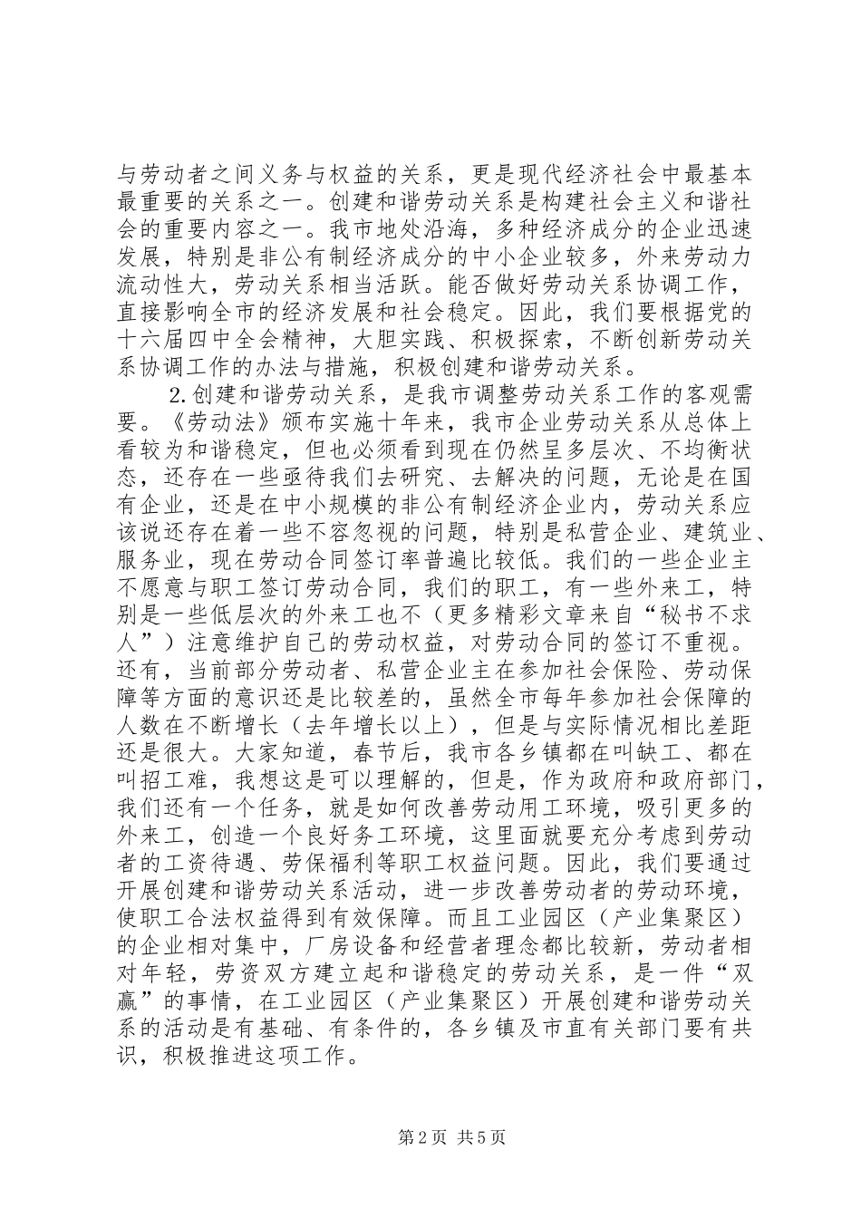 在全市创建和谐劳动关系工作会议上的讲话发言_第2页