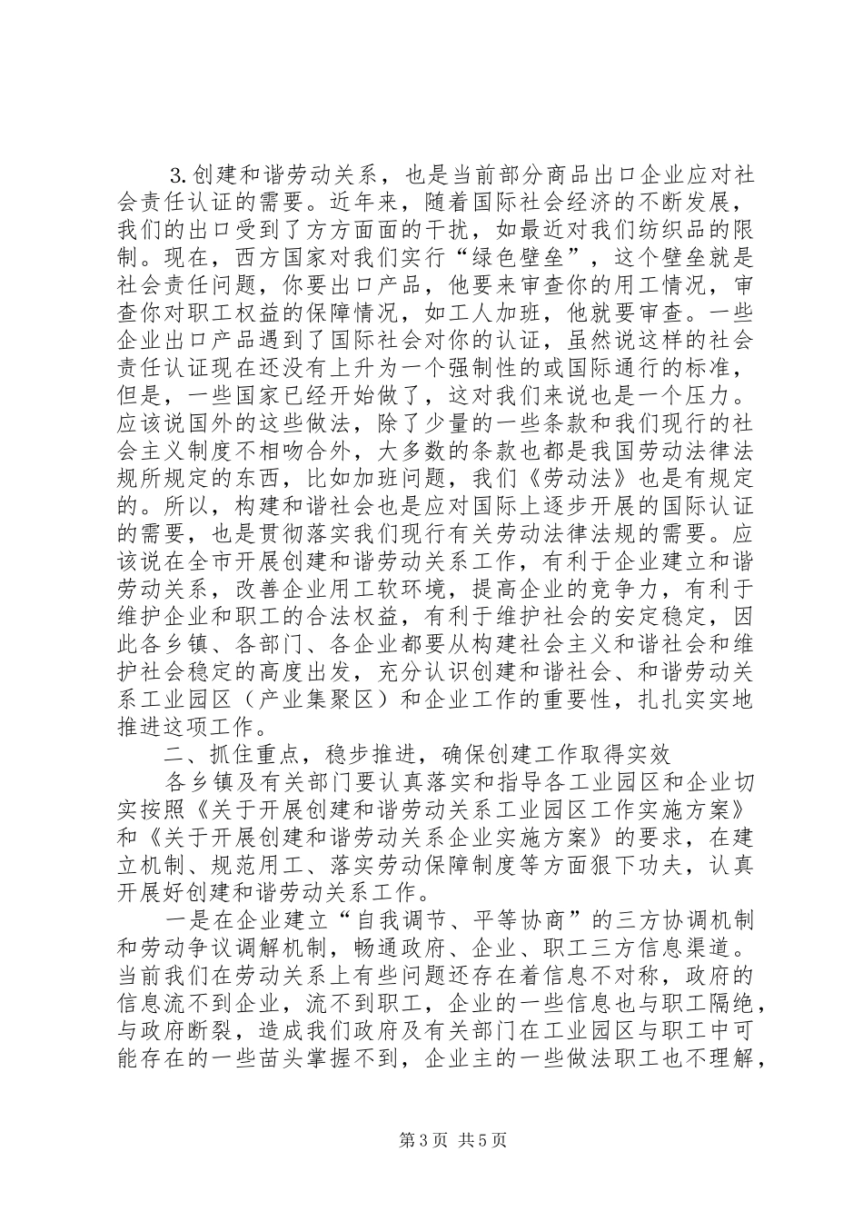 在全市创建和谐劳动关系工作会议上的讲话发言_第3页