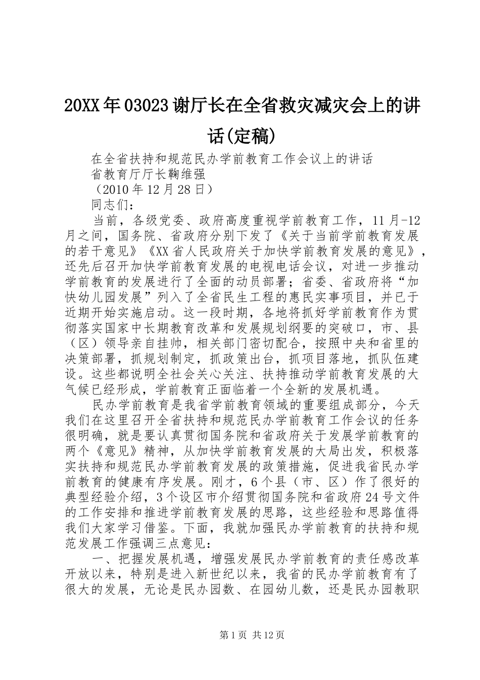 20XX年03023谢厅长在全省救灾减灾会上的讲话发言(定稿)(4)_第1页