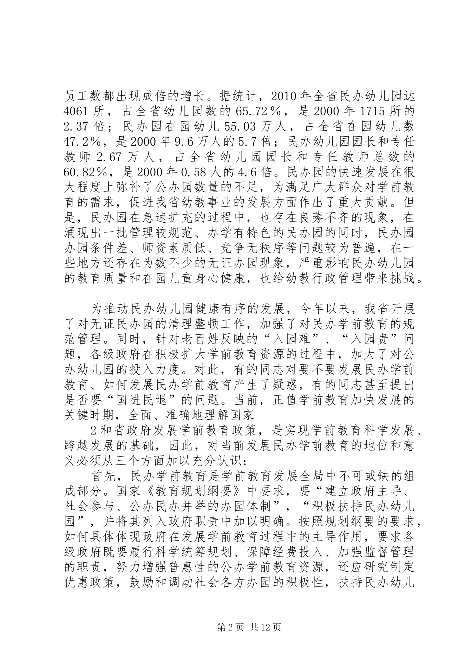 20XX年03023谢厅长在全省救灾减灾会上的讲话发言(定稿)(4)_第2页
