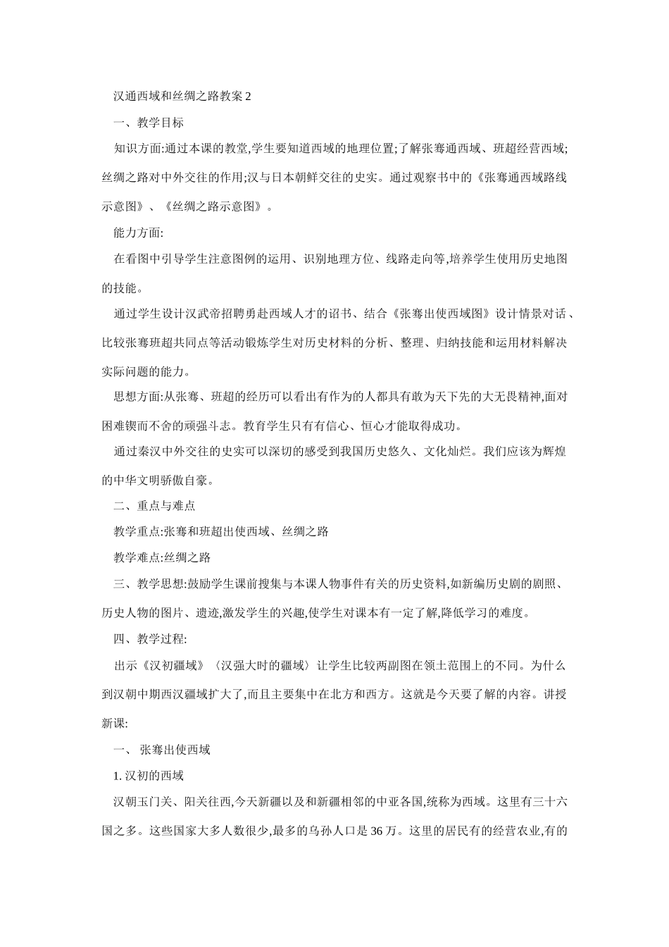 七年级历史汉通西域和丝绸之路2_第1页