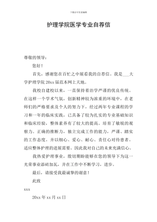 护理学院医学专业自荐信