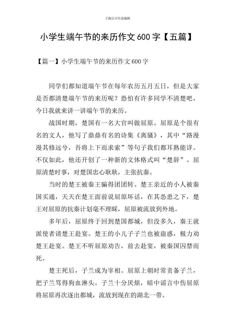 小学生端午节的来历作文600字_第1页