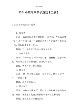 2024小班宅家亲子游戏