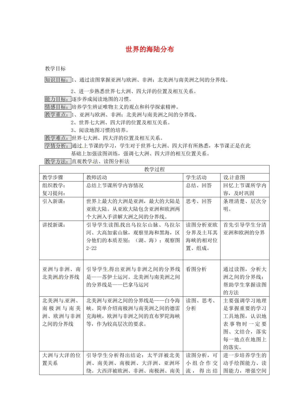 七年级地理上册 第二章 第二节 世界的海陆分布（第2课时）教案 湘教版-湘教版初中七年级上册地理教案_第1页