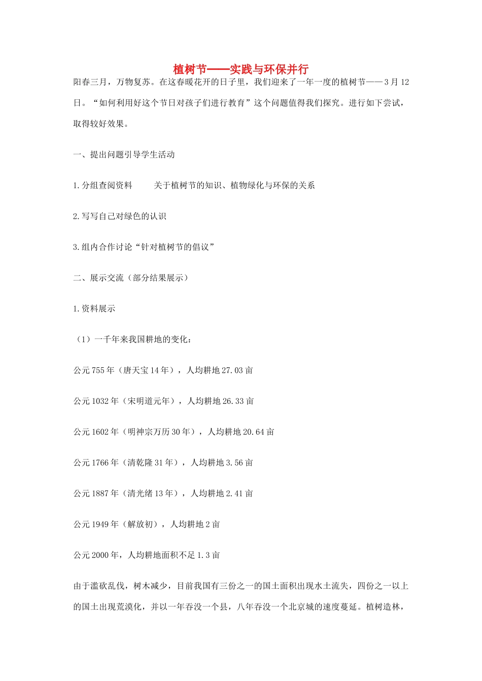 七年级生物上册 植树节─实践与环保并行教学设计 新人教版_第1页
