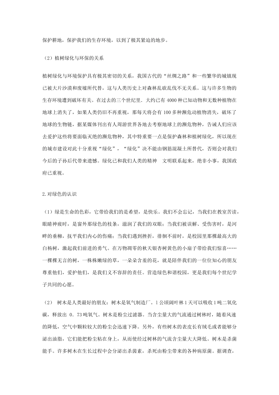 七年级生物上册 植树节─实践与环保并行教学设计 新人教版_第2页