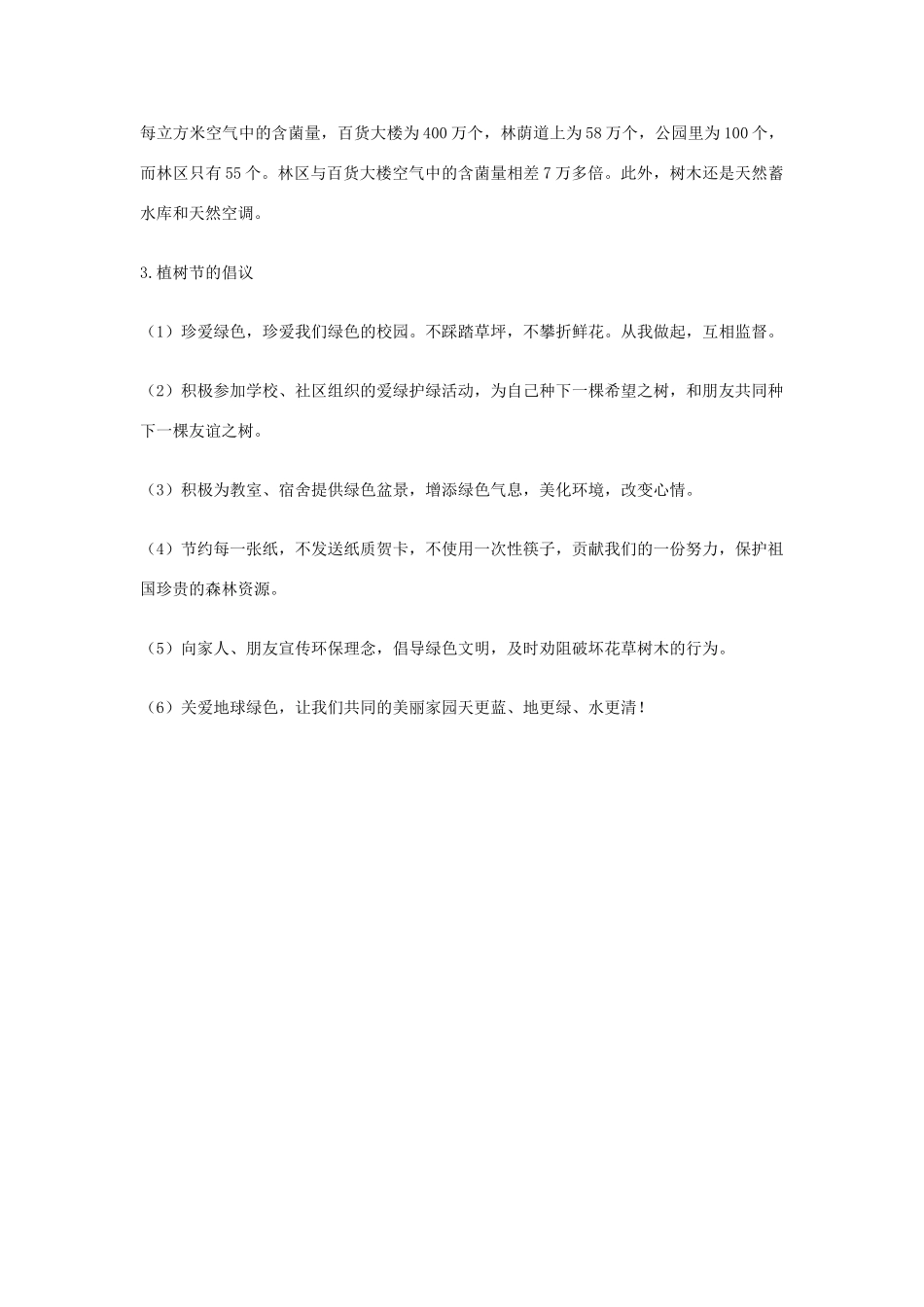 七年级生物上册 植树节─实践与环保并行教学设计 新人教版_第3页
