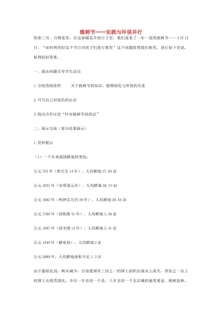 七年级生物上册 植树节─实践与环保并行教学设计 新人教版