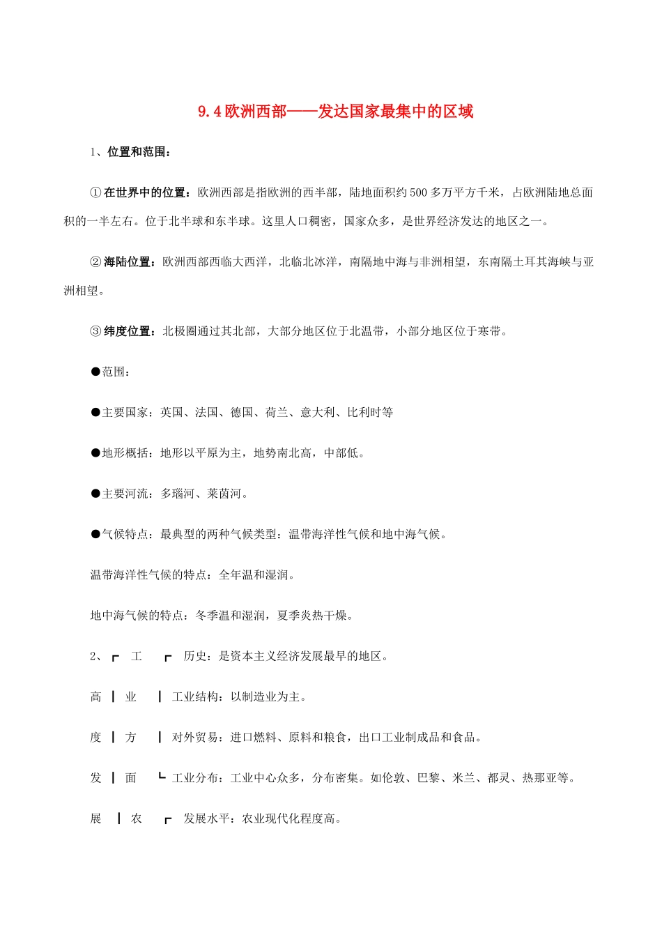 七年级地理上册 9.4欧洲西部——发达国家最集中的区域教案 晋教版_第1页