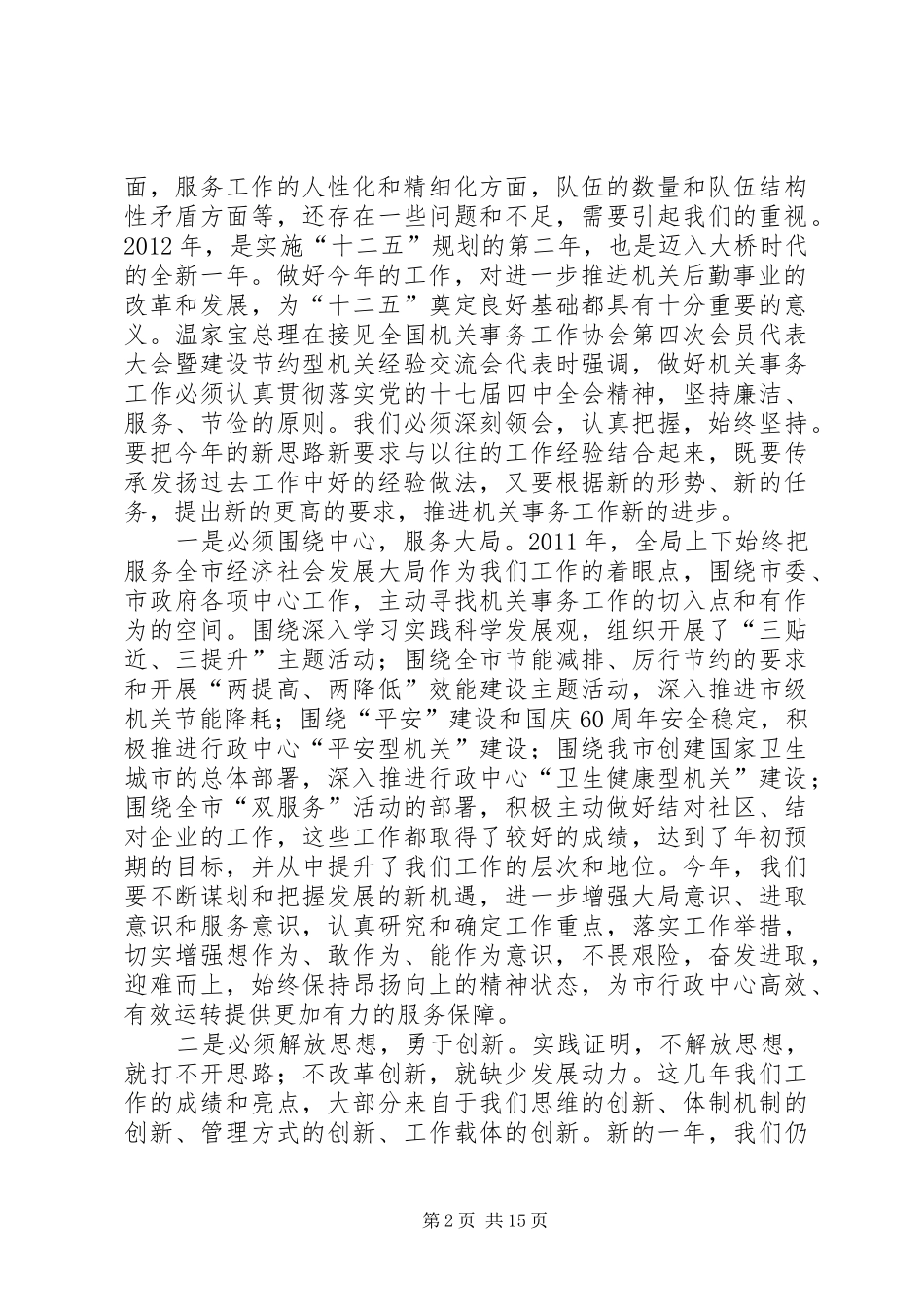 书记在机关事务部署会议讲话发言_第2页