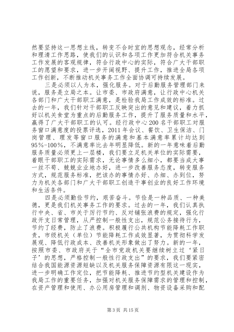 书记在机关事务部署会议讲话发言_第3页