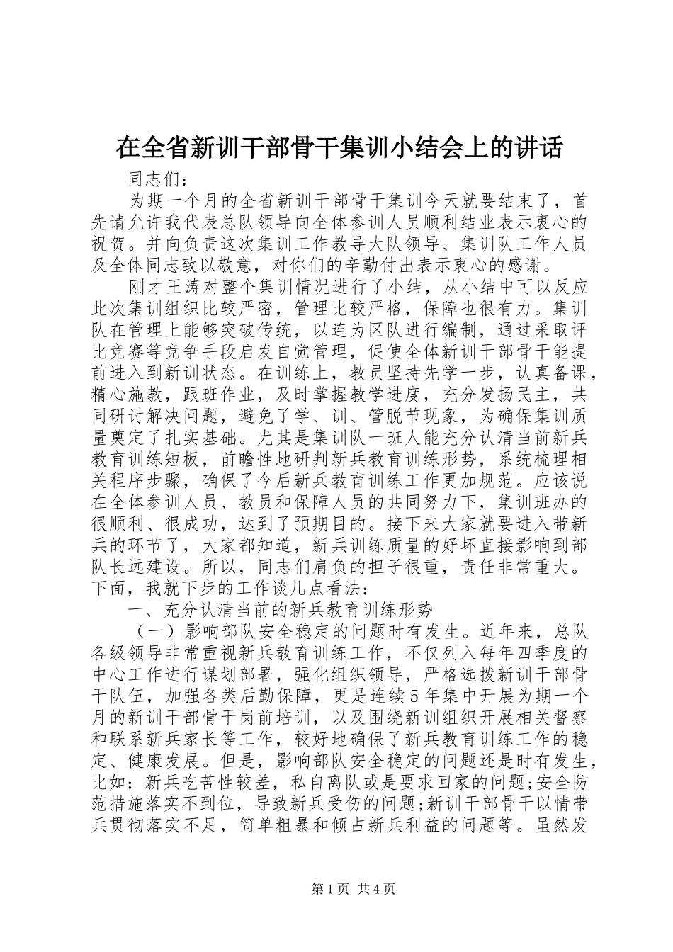 在全省新训干部骨干集训小结会上的讲话发言_1_第1页