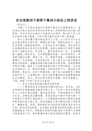 在全省新训干部骨干集训小结会上的讲话发言_1