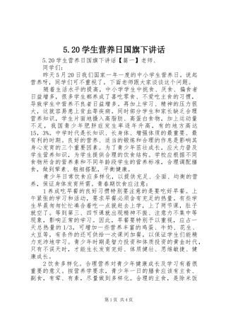 5.20学生营养日国旗下讲话发言