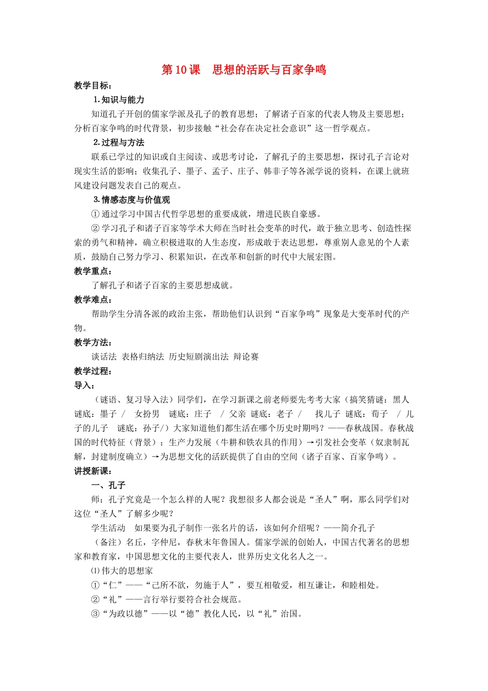 七年级历史上册 第10课 思想的活跃与百家争鸣教案 北师大版-北师大版初中七年级上册历史教案_第1页