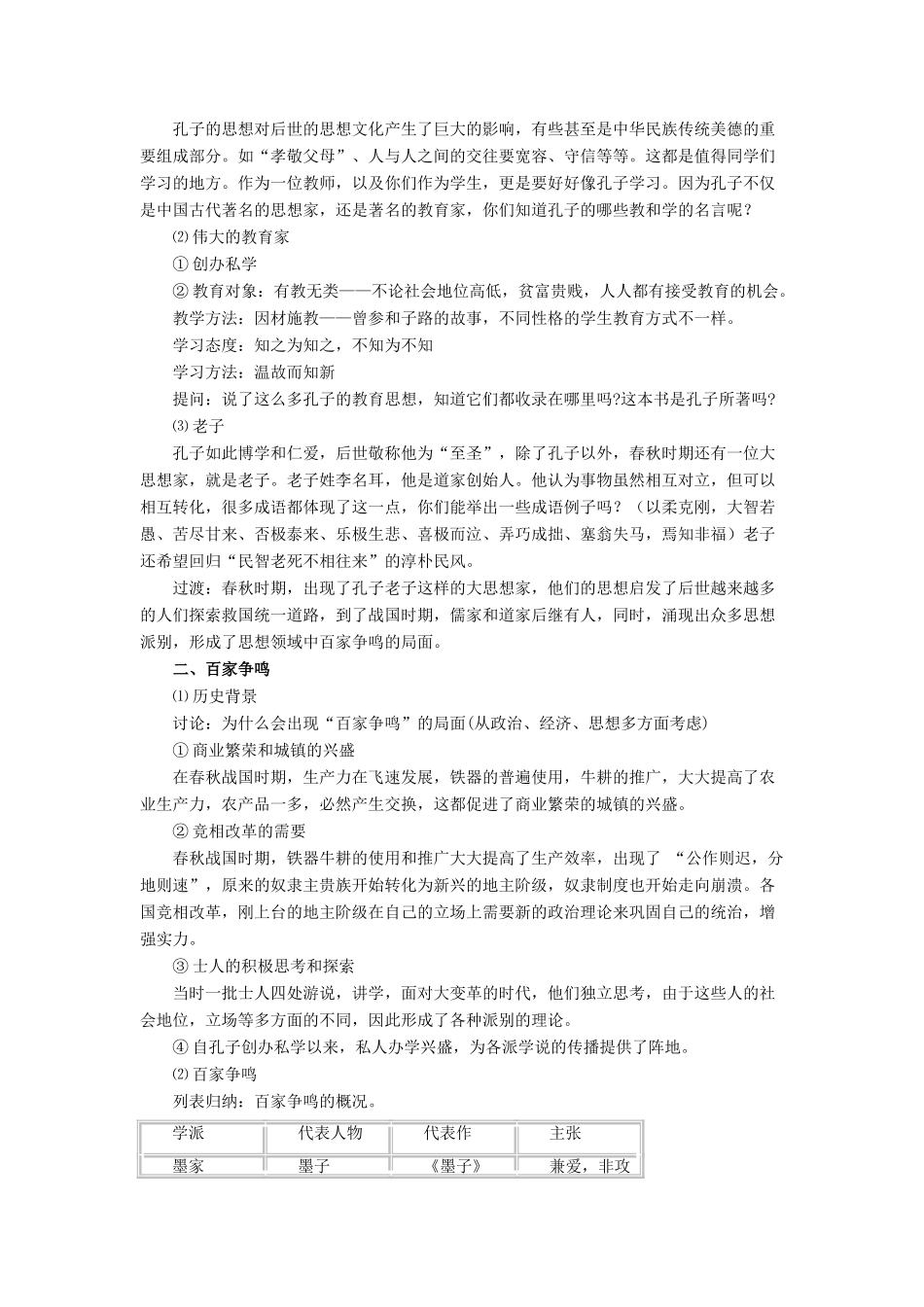 七年级历史上册 第10课 思想的活跃与百家争鸣教案 北师大版-北师大版初中七年级上册历史教案_第2页