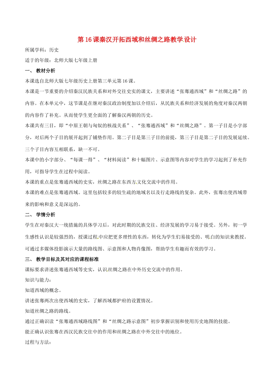 七年级历史上册 3.16《秦汉开拓西域和丝绸之路》教案（3）北师大版_第1页