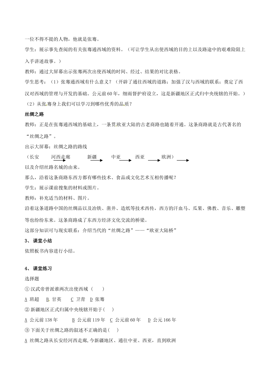 七年级历史上册 3.16《秦汉开拓西域和丝绸之路》教案（3）北师大版_第3页