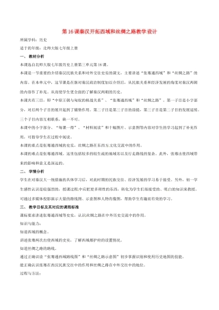 七年级历史上册 3.16《秦汉开拓西域和丝绸之路》教案（3）北师大版