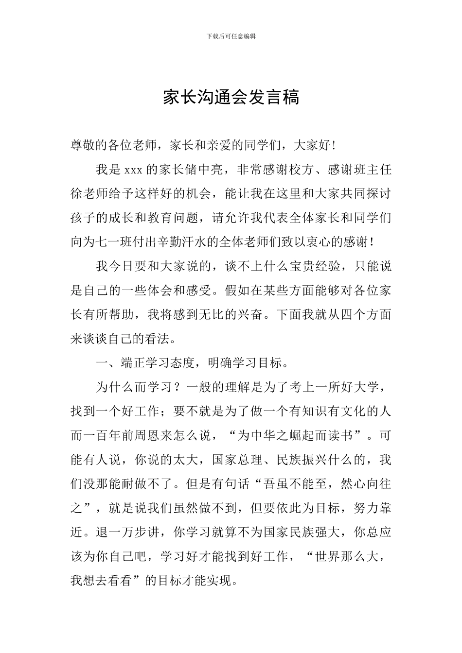 家长交流会发言稿_第1页