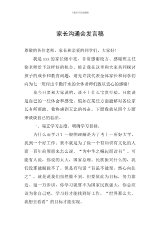 家长交流会发言稿