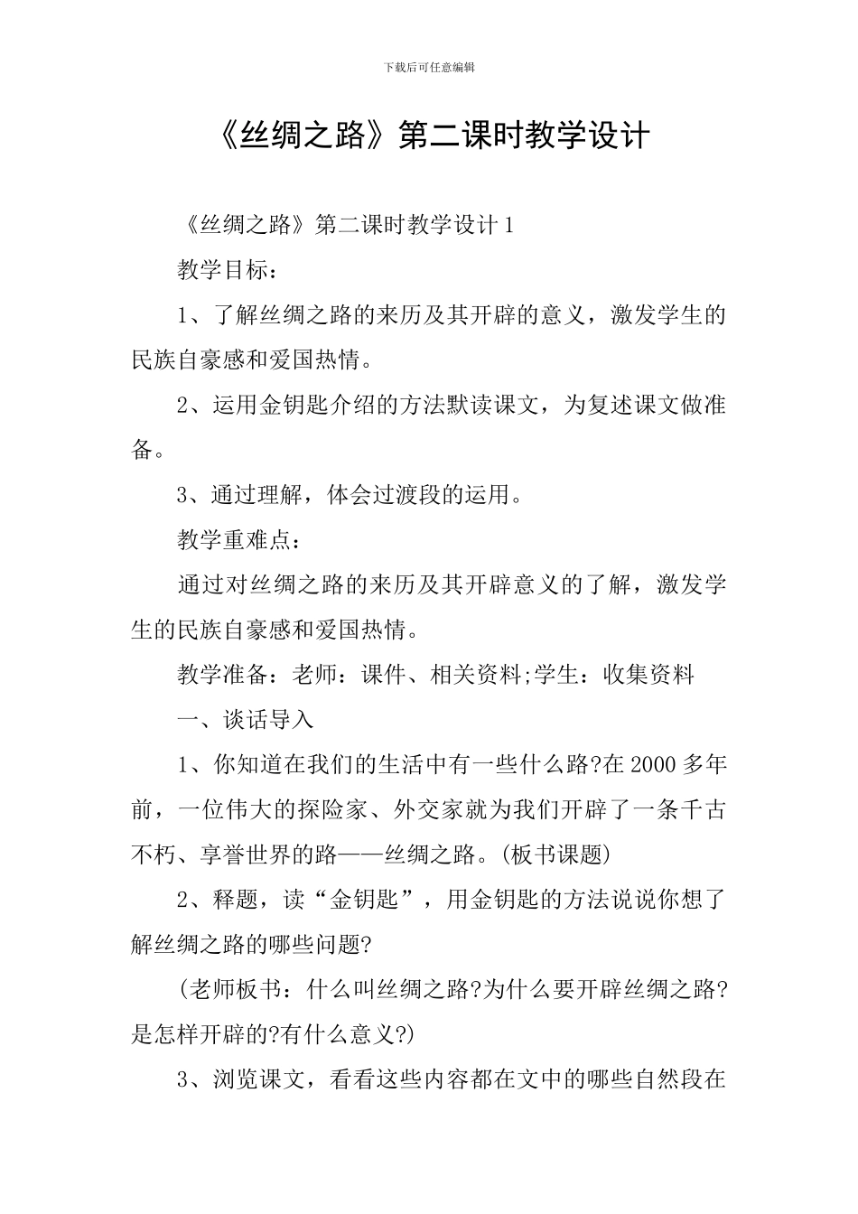 《丝绸之路》第二课时教学设计_第1页