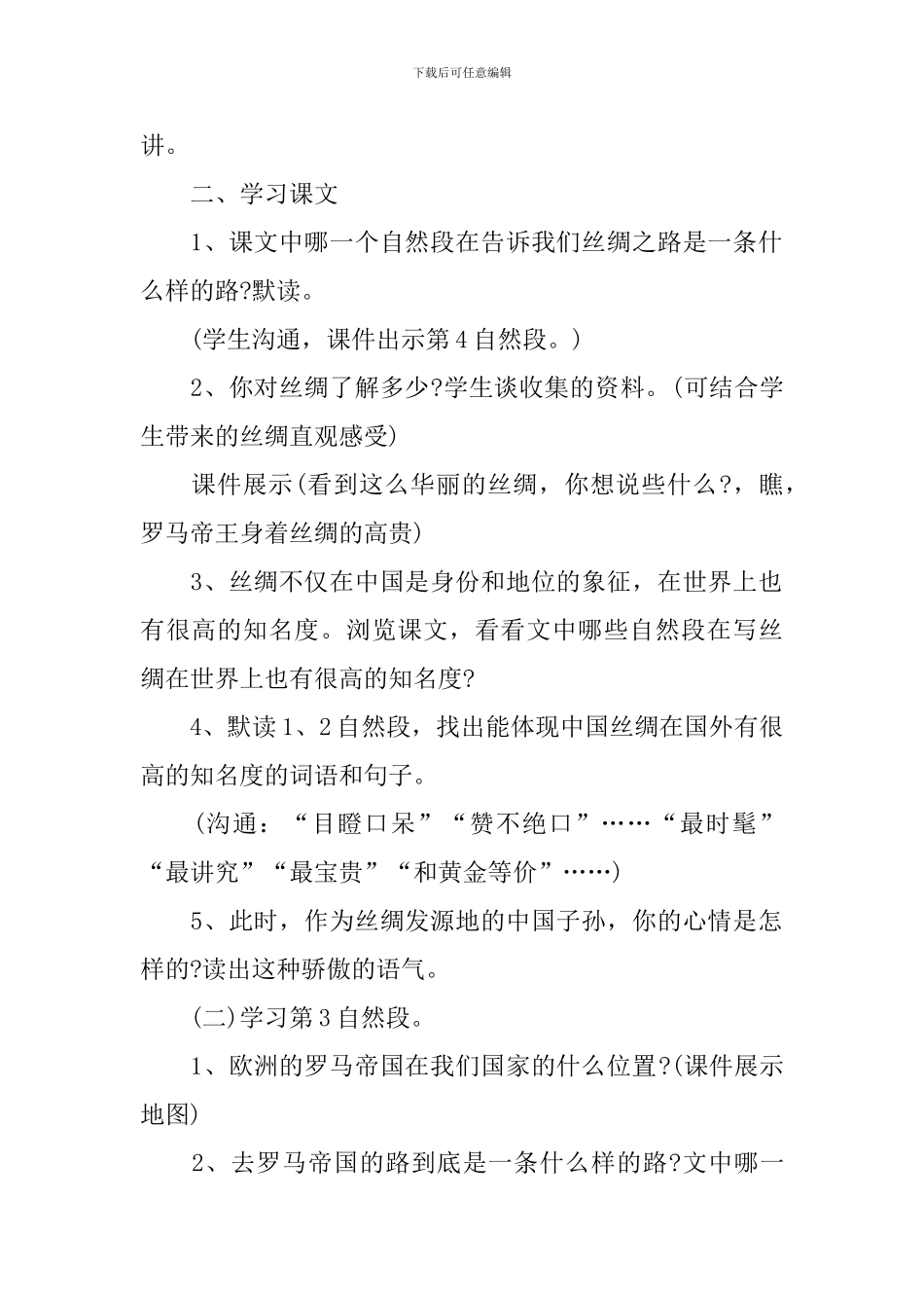 《丝绸之路》第二课时教学设计_第2页