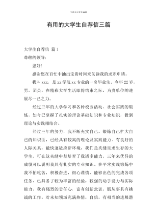 实用的大学生自荐信三篇