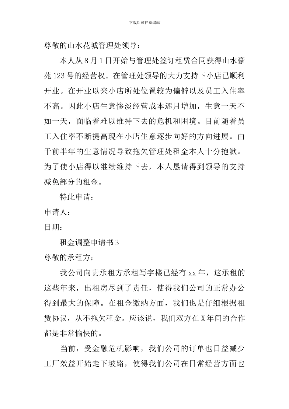 租金调整申请书3篇_第2页
