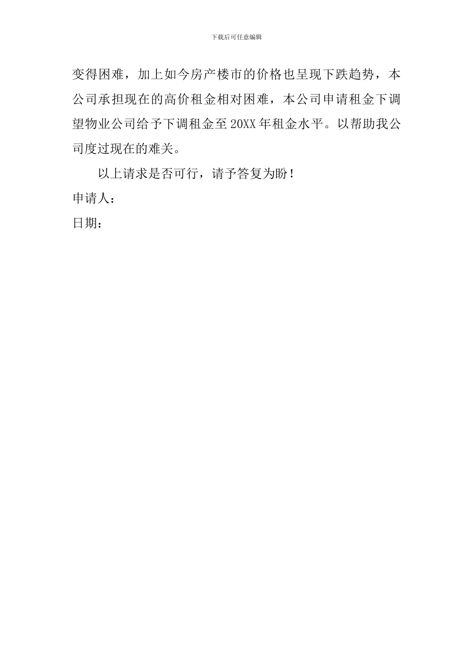 租金调整申请书3篇_第3页