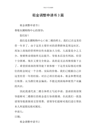 租金调整申请书3篇