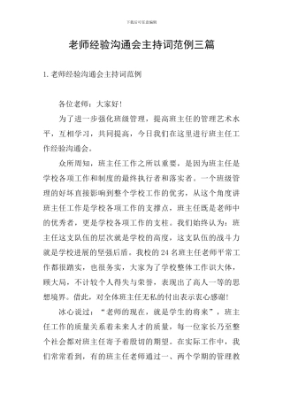 教师经验交流会主持词范例三篇