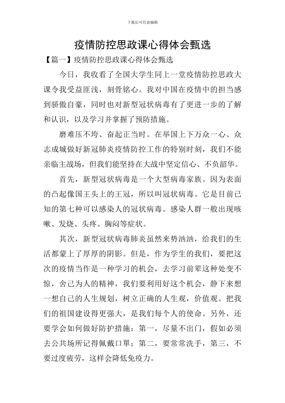 疫情防控思政课心得体会甄选_第1页
