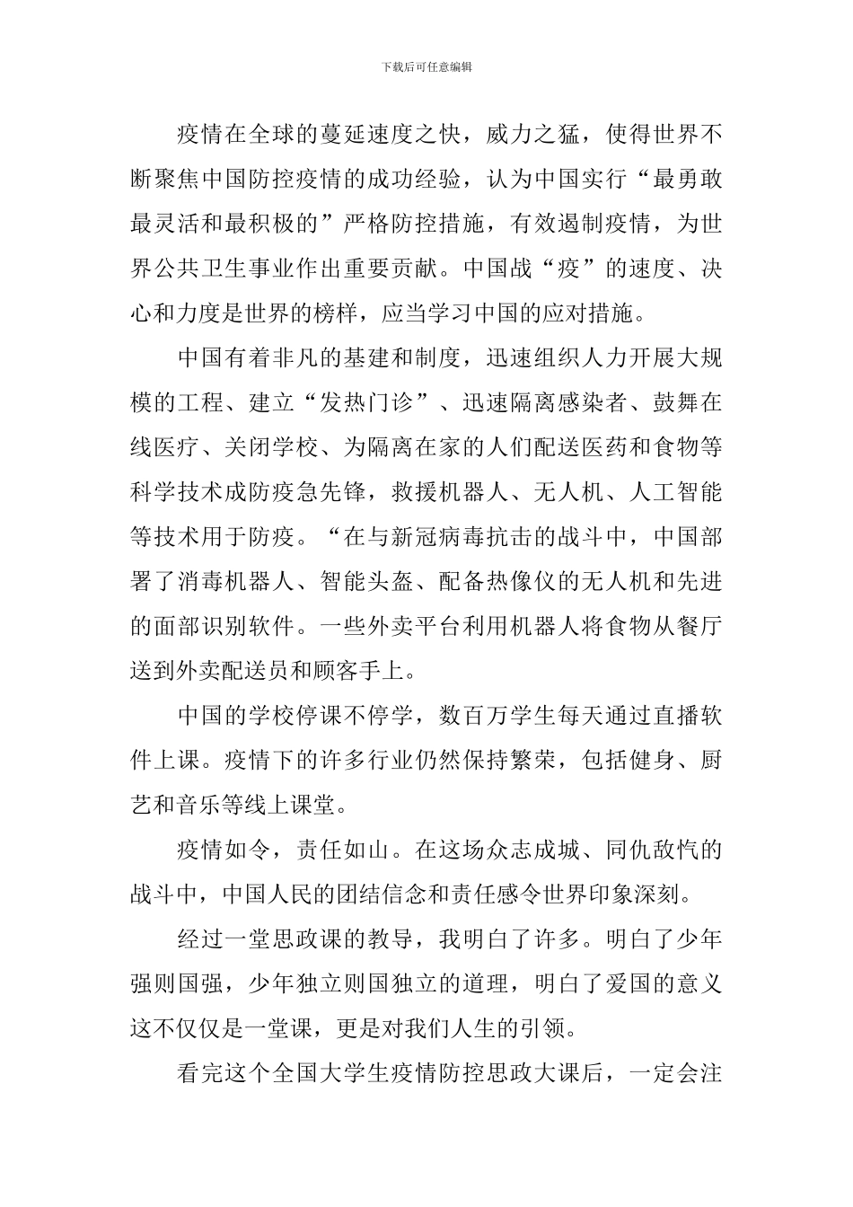 疫情防控思政课心得体会甄选_第2页