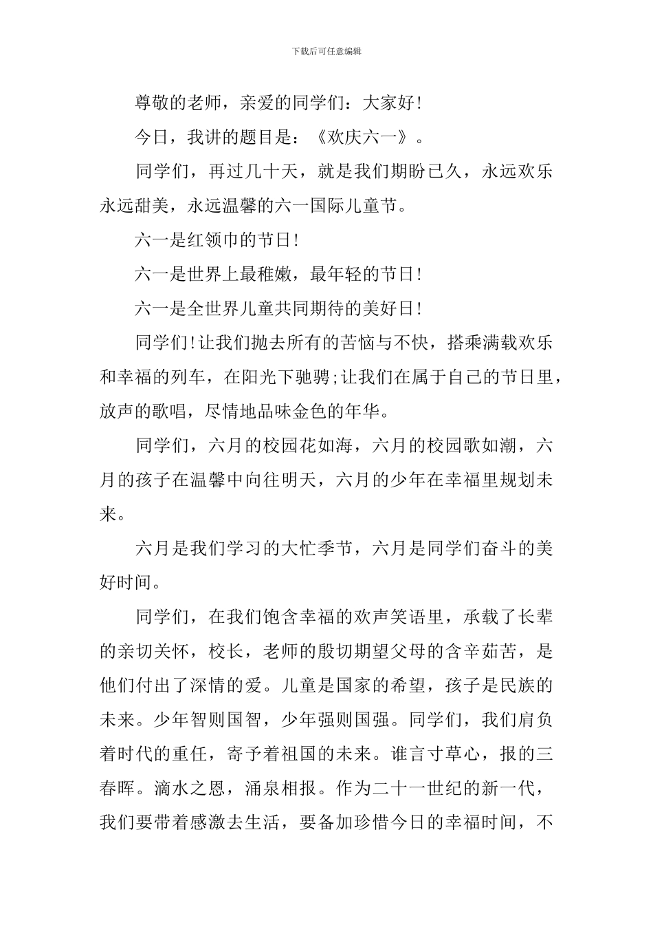 有关六一儿童节演讲稿范文_第2页