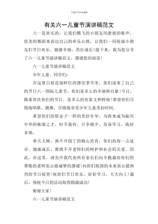 有关六一儿童节演讲稿范文
